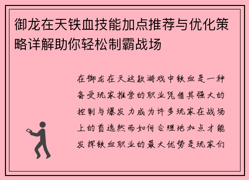 御龙在天铁血技能加点推荐与优化策略详解助你轻松制霸战场
