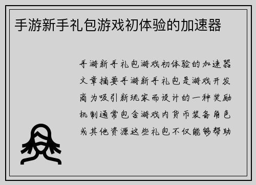 手游新手礼包游戏初体验的加速器