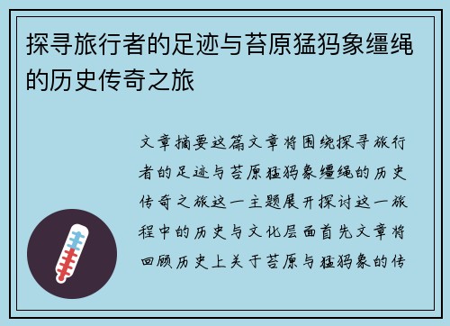 探寻旅行者的足迹与苔原猛犸象缰绳的历史传奇之旅