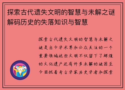 探索古代遗失文明的智慧与未解之谜解码历史的失落知识与智慧