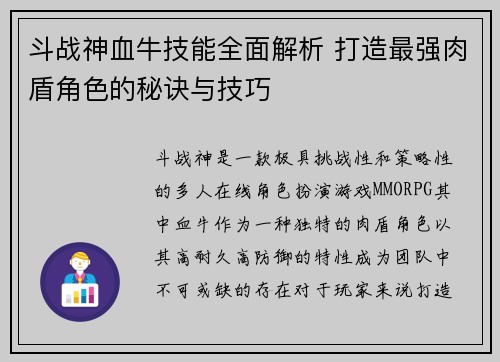 斗战神血牛技能全面解析 打造最强肉盾角色的秘诀与技巧