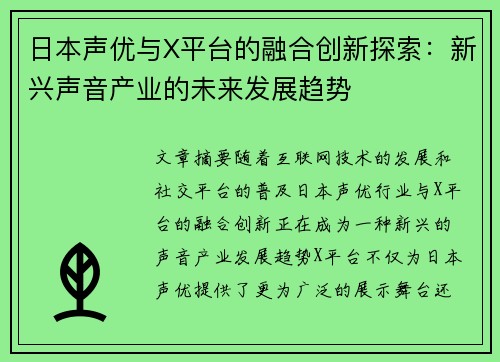 日本声优与X平台的融合创新探索：新兴声音产业的未来发展趋势