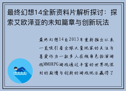 最终幻想14全新资料片解析探讨：探索艾欧泽亚的未知篇章与创新玩法