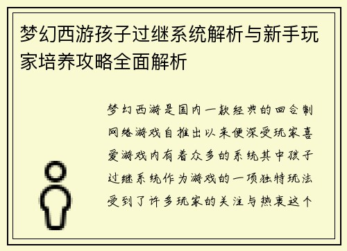 梦幻西游孩子过继系统解析与新手玩家培养攻略全面解析 梦幻西游孩子过继系统解析与新手玩家培养攻略全面解析
