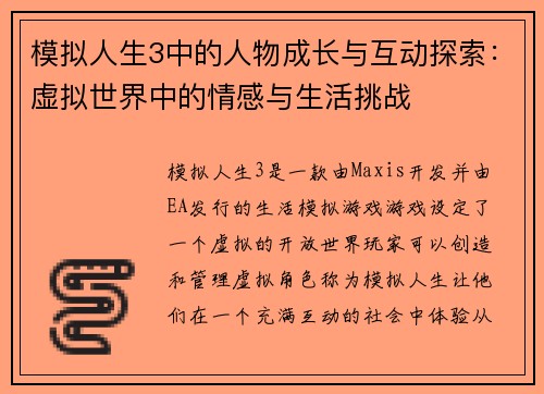 模拟人生3中的人物成长与互动探索:虚拟世界中的情感与生活挑战 模拟人生3中的人物成长与互动探索:虚拟世界中的情感与生活挑战