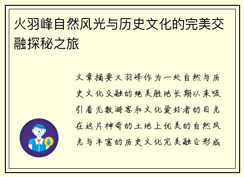 火羽峰自然风光与历史文化的完美交融探秘之旅