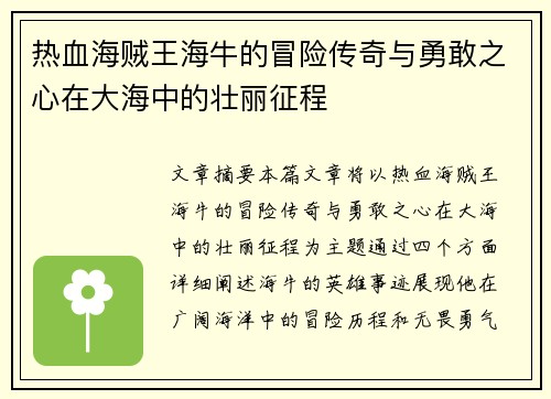 热血海贼王海牛的冒险传奇与勇敢之心在大海中的壮丽征程