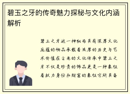 碧玉之牙的传奇魅力探秘与文化内涵解析