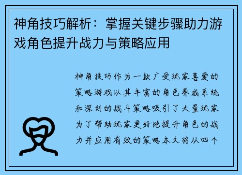 神角技巧解析：掌握关键步骤助力游戏角色提升战力与策略应用