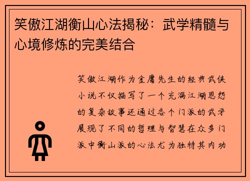 笑傲江湖衡山心法揭秘：武学精髓与心境修炼的完美结合