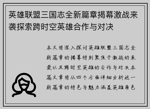 英雄联盟三国志全新篇章揭幕激战来袭探索跨时空英雄合作与对决