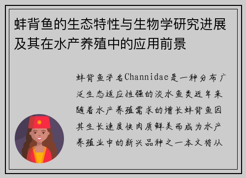 蚌背鱼的生态特性与生物学研究进展及其在水产养殖中的应用前景