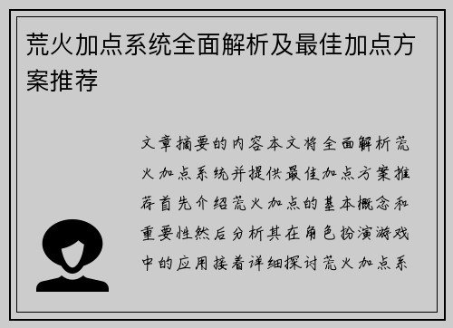 荒火加点系统全面解析及最佳加点方案推荐