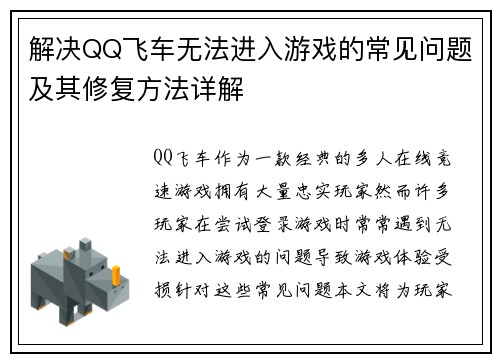 解决QQ飞车无法进入游戏的常见问题及其修复方法详解