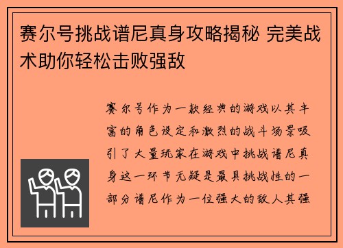 赛尔号挑战谱尼真身攻略揭秘 完美战术助你轻松击败强敌