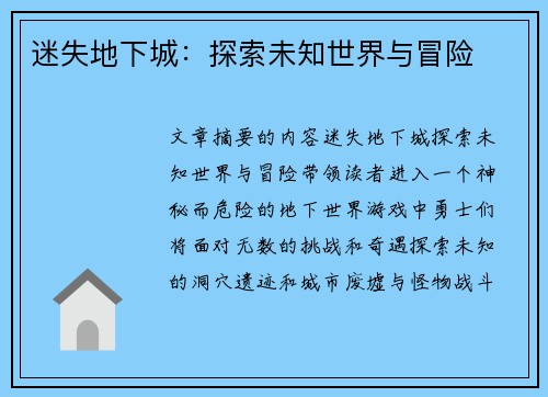 迷失地下城:探索未知世界与冒险