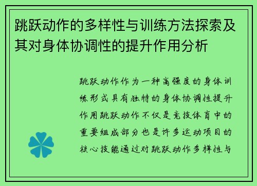 跳跃动作的多样性与训练方法探索及其对身体协调性的提升作用分析