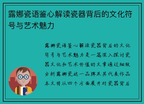 露娜瓷语鉴心解读瓷器背后的文化符号与艺术魅力