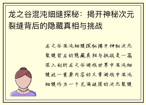 龙之谷混沌细缝探秘：揭开神秘次元裂缝背后的隐藏真相与挑战