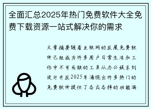全面汇总2025年热门免费软件大全免费下载资源一站式解决你的需求