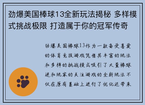 劲爆美国棒球13全新玩法揭秘 多样模式挑战极限 打造属于你的冠军传奇
