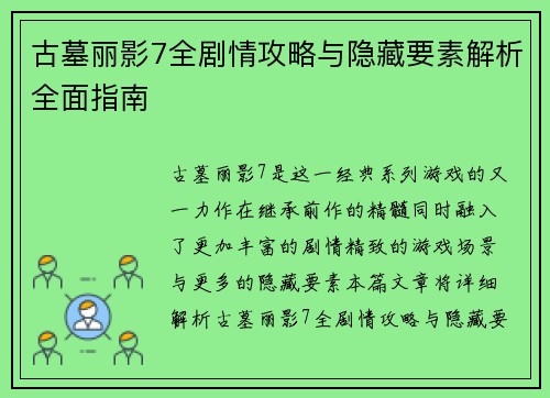 古墓丽影7全剧情攻略与隐藏要素解析全面指南 古墓丽影7全剧情攻略与隐藏要素解析全面指南