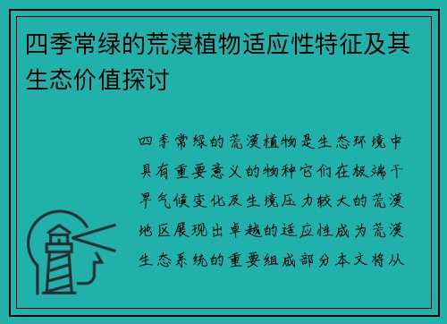 四季常绿的荒漠植物适应性特征及其生态价值探讨 四季常绿的荒漠植物适应性特征及其生态价值探讨