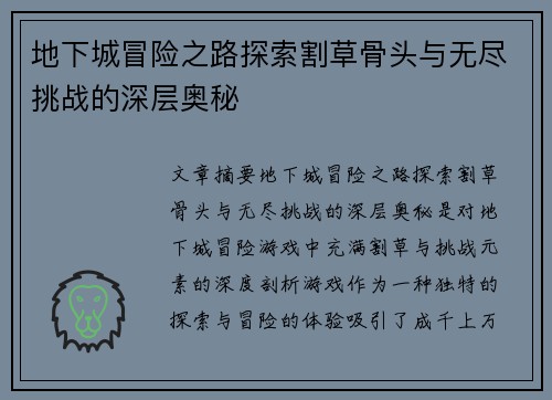 地下城冒险之路探索割草骨头与无尽挑战的深层奥秘 地下城冒险之路探索割草骨头与无尽挑战的深层奥秘