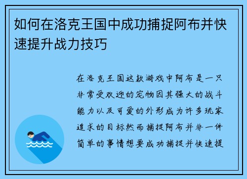 如何在洛克王国中成功捕捉阿布并快速提升战力技巧