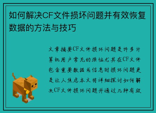 如何解决CF文件损坏问题并有效恢复数据的方法与技巧