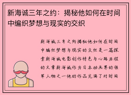 新海诚三年之约：揭秘他如何在时间中编织梦想与现实的交织