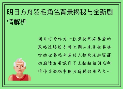 明日方舟羽毛角色背景揭秘与全新剧情解析 明日方舟羽毛角色背景揭秘与全新剧情解析