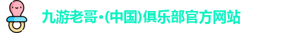 九游老哥